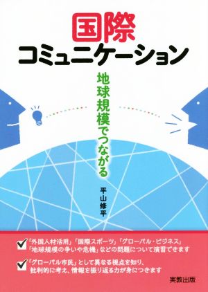 国際コミュニケーション 地球規模でつながる