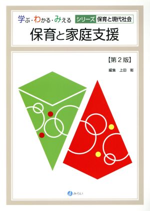 保育と家庭支援 第2版 学ぶ・わかる・みえるシリーズ保育と現代社会