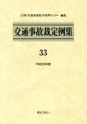 交通事故裁定例集(33(平成26年度))
