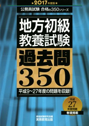 地方初級教養試験過去問350(2017年度版) 公務員試験合格の350シリーズ