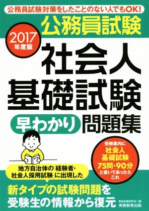 公務員試験 社会人基礎試験早わかり問題集(2017年度版)