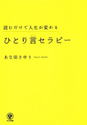 読むだけで人生が変わる ひとり言セラピー