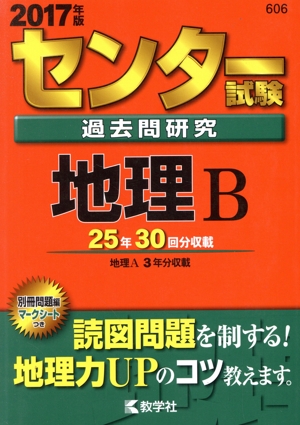 センター試験過去問研究 地理B(2017年版) 25年30回分収載(地理A 3年分収載) センター赤本シリーズ