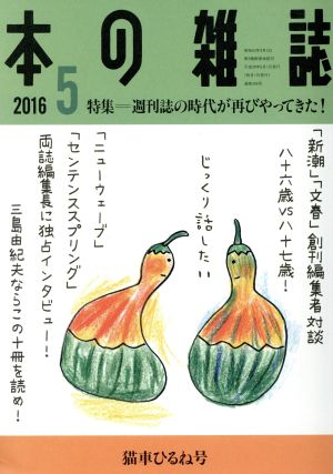 本の雑誌 猫車ひるね号(395号 2016-5) 特集 週刊誌の時代が再びやってきた！