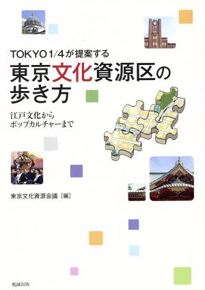 TOKYO1/4が提案する 東京文化資源区の歩き方 江戸文化からポップカルチャーまで