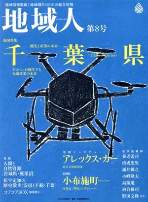 地域人(第8号) 地域特集 千葉市 長野県小布施町/巻頭インタビューアレックス・カー