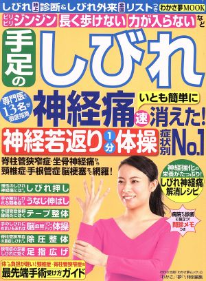 手足のしびれ神経痛いとも簡単に速消えた！神経若返り1分体操症状別No.1 ピリピリジンジン長く歩けない力が入らないなど わかさ夢MOOK