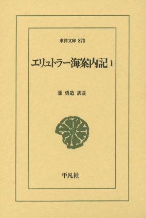 エリュトラー海案内記(1) 東洋文庫870