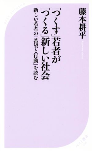 「つくす」若者が「つくる」新しい社会 新しい若者の「希望と行動」を読む ベスト新書