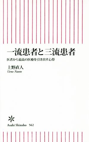 一流患者と三流患者 医者から最高の医療を引き出す心得 朝日新書