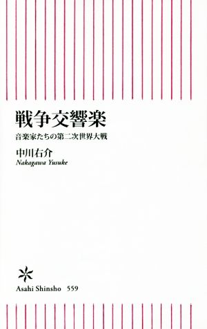 戦争交響楽音楽家たちの第二次世界大戦朝日新書