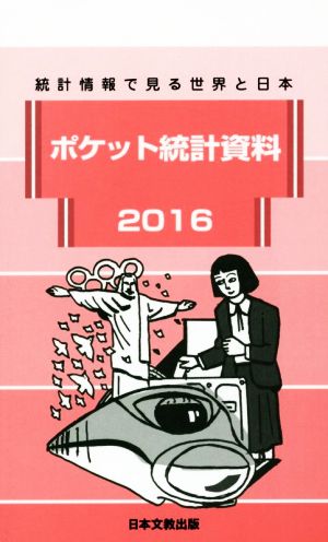 ポケット統計資料(2016) 統計情報で見る世界と日本