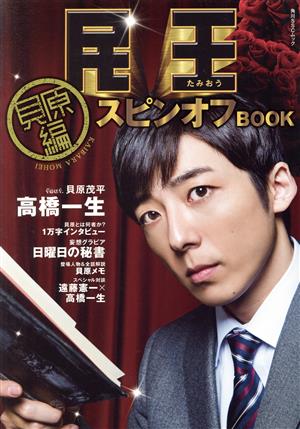 民王スピンオフBOOK(貝原編) 角川SSCムック