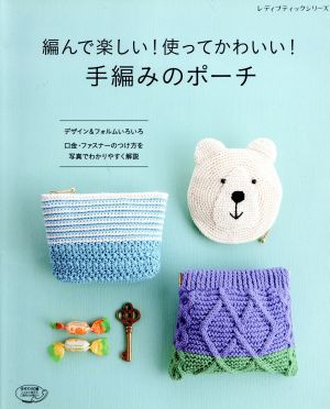 編んで楽しい！使ってかわいい！手編みのポーチ レディブティックシリーズ