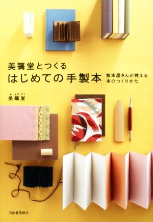 美篶堂とつくるはじめての手製本 製本屋さんが教える本のつくりかた