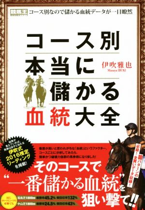 コース別本当に儲かる血統大全コース別なので儲かる血統データが一目瞭然競馬王馬券攻略本シリーズ