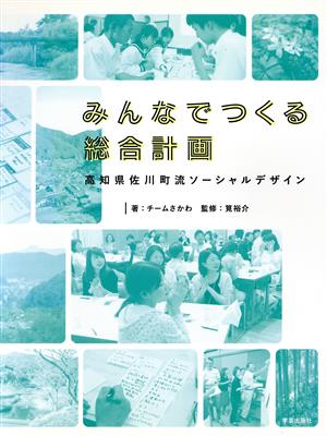 みんなでつくる総合計画 高知県佐川町流ソーシャルデザイン