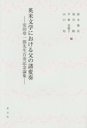英米文学における父の諸変奏安田章一郎先生百寿記念論集