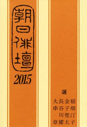 朝日俳壇(2015)