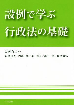 設例で学ぶ行政法の基礎