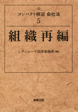 組織再編 コンパクト解説会社法5