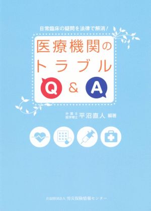 医療機関のトラブルQ&A 日常臨床の疑問を法律で解消！