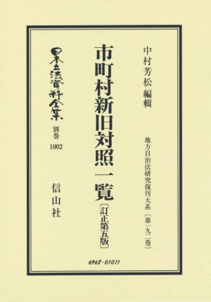 市町村新旧対照一覧 訂正第五版 復刻版 日本立法資料全集別巻1002地方自治法研究復刊大系第一九二巻