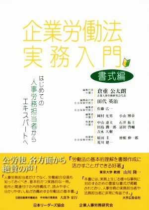 企業労働法実務入門 書式編 はじめての人事労務担当者からエキスパートへ