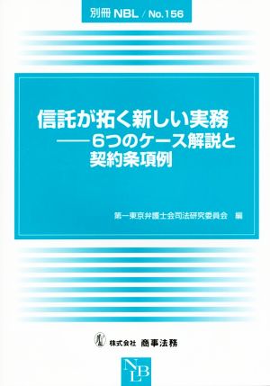 信託が拓く新しい実務 6つのケース解説と契約条項例 別冊NBLNo.156