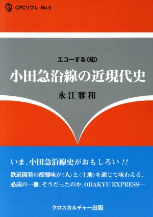 小田急沿線の近現代史 エコーする〈知〉 CPCリブレNo.5