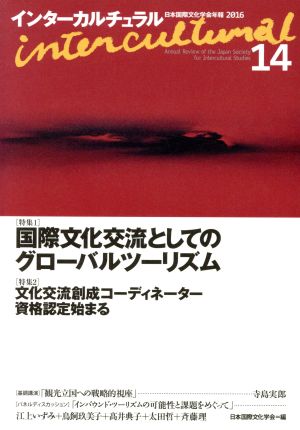 インターカルチュラル(14 2016) 特集 国際文化交流としてのグローバルツーリズム