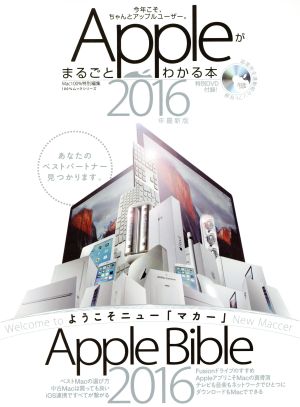 Appleがまるごとわかる本(2016年最新版) 100%ムックシリーズ