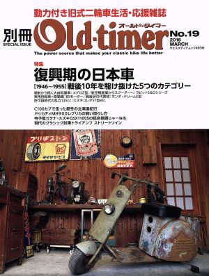 別冊Old-timer(No.19) 特集 戦後復興期の日本車 ヤエスメディアムック495号