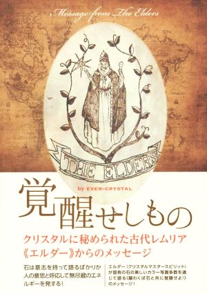 覚醒せしもの クリスタルに秘められた古代レムリア《エルダー》からのメッセージ