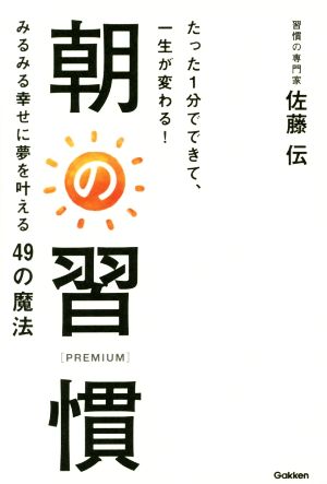 朝の習慣 たった1分でできて、一生が変わる！