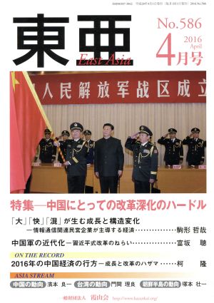 East Asia 東亜(No.586 2016年4月号) 特集 中国にとっての改革深化のハードル