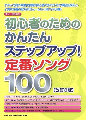 ギター弾き語り 初心者のためのかんたんステップアップ！定番ソング100 改訂3版