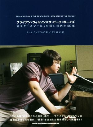 ブライアン・ウィルソン&ザ・ビーチ・ボーイズ 消えた『スマイル』を探し求めた40年