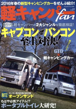 軽キャンパーfan(vol.21) ヤエスメディアムック494