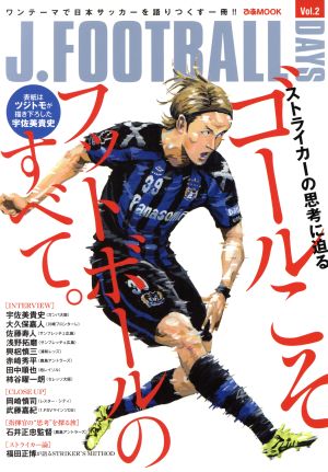 J.FOOTBALL DAYS(Vol.2) ストライカーの思考に迫るゴールこそフットボールのすべて。 ぴあMOOK