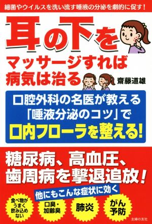 耳の下をマッサージすれば病気は治る 口腔外科の名医が教える「唾液分泌のコツ」で口内フローラを整える！