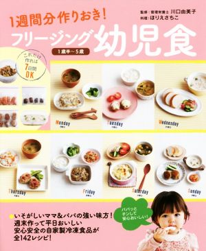 フリージング幼児食 1週間分作りおき！ 1歳半～5歳