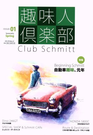 趣味人倶楽部(ISSUE 01 Spring)Club Schmittメディアパルムック