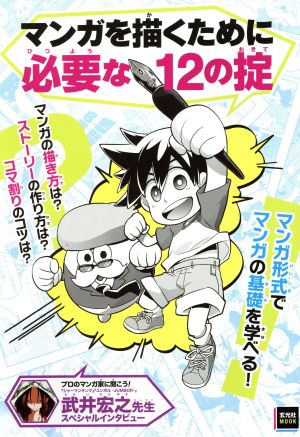 マンガを描くために必要な12の掟 マンガ形式でマンガの基礎を学べる！ 玄光社MOOK