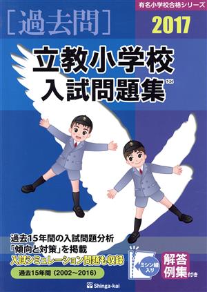 過去問 立教小学校入試問題集(2017) 有名小学校合格シリーズ