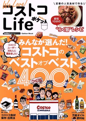 We Love！コストコLifeポケット みんなが選んだ！コストコのベストオブベスト400 Gakken Mook