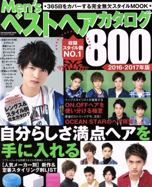 Men'sベストヘアカタログ800(2016-2017年版) 自分らしさ満点ヘアを手に入れる Sun-magazine mook