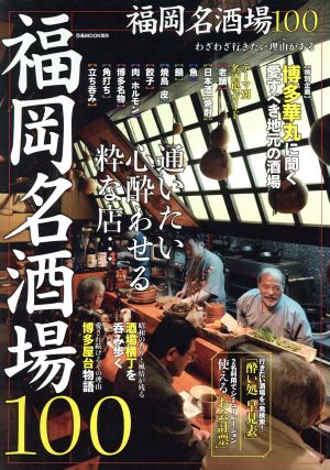 福岡名酒場100 通いたい心酔わせる粋な店… ぴあMOOK関西