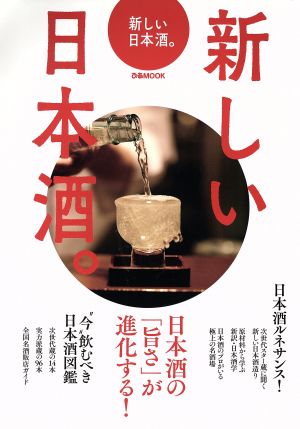 新しい日本酒。 日本酒の「旨さ」が進化する！ ぴあMOOK