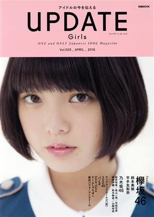 UPDATE Girls(Vol.003(2016APRIL)) 欅坂46 ぴあMOOK